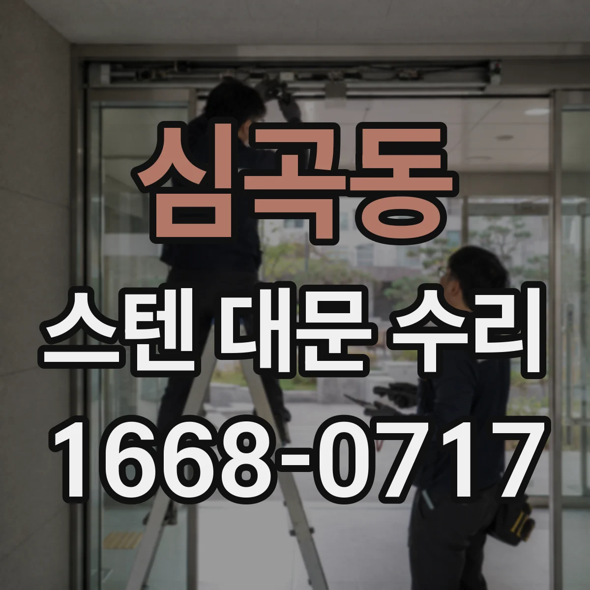 심곡동 스텐 대문 수리