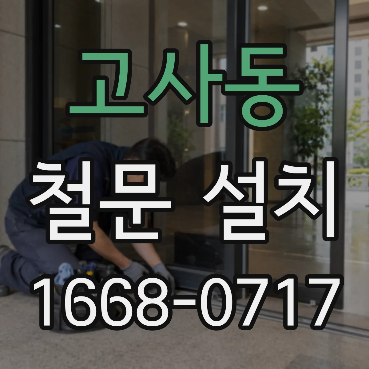 고사동 철문 설치