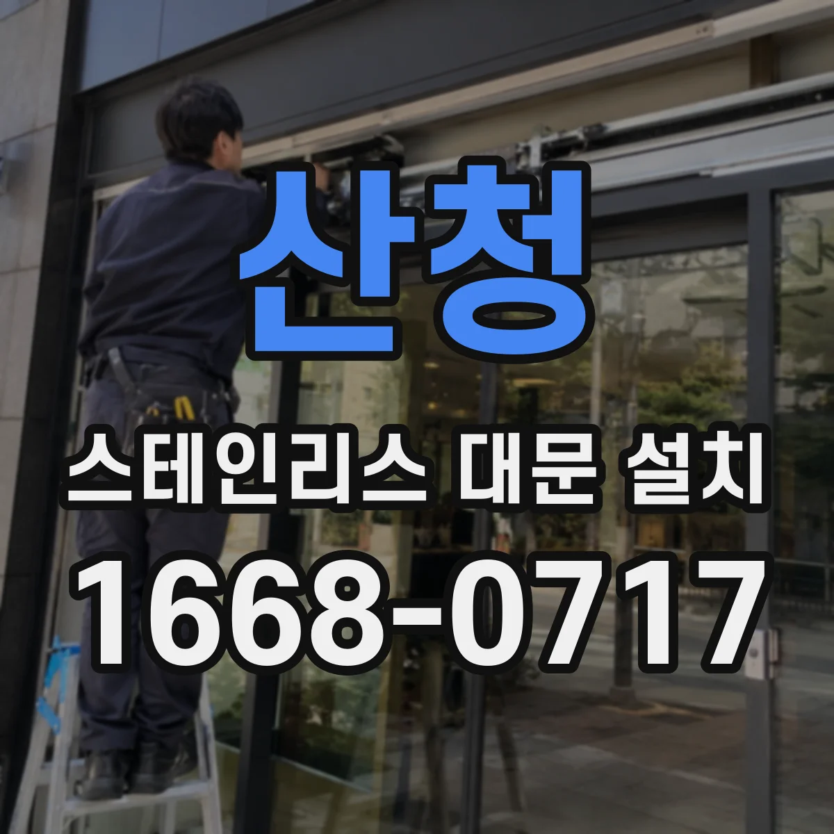 산청 스테인리스 대문 설치