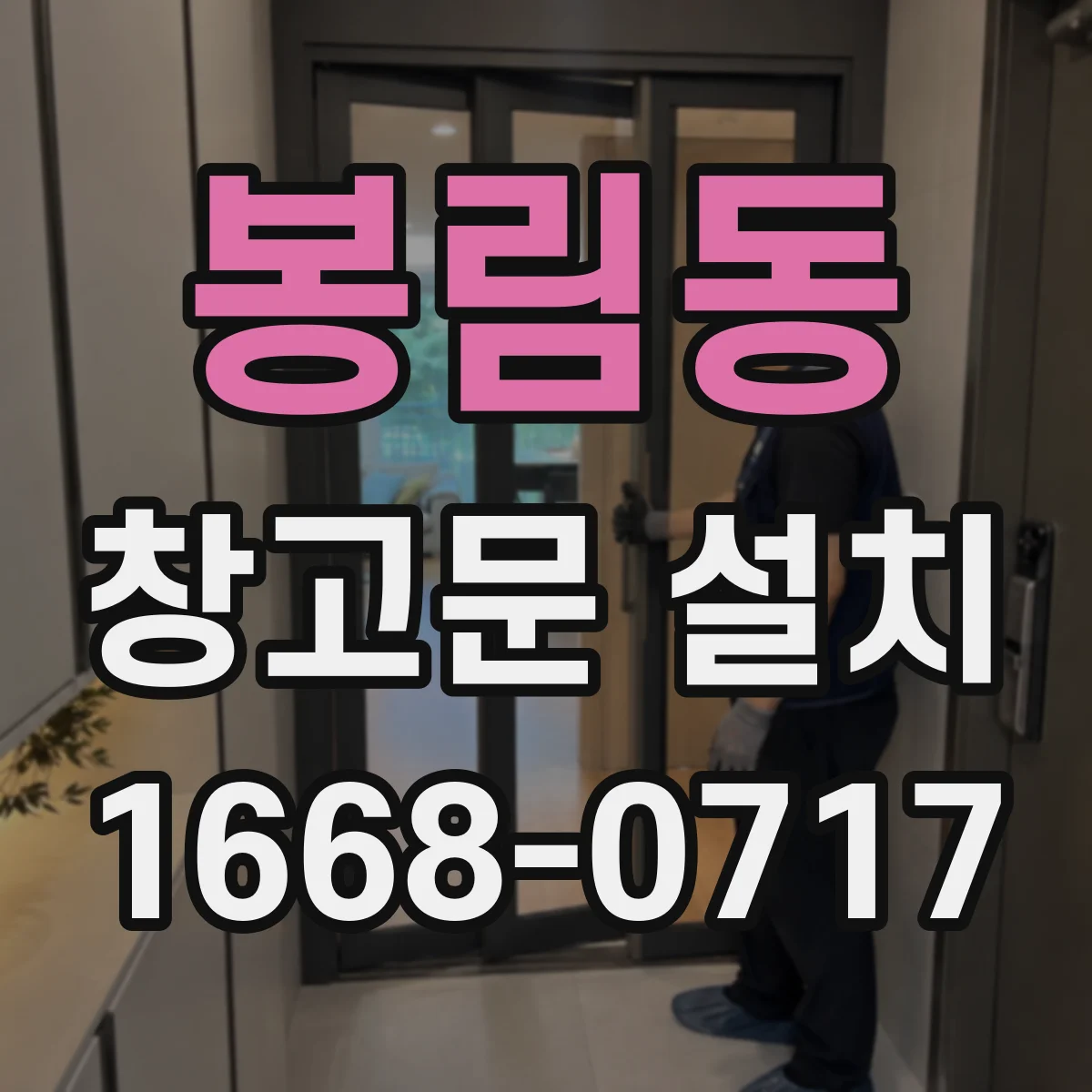 봉림동 창고문 설치