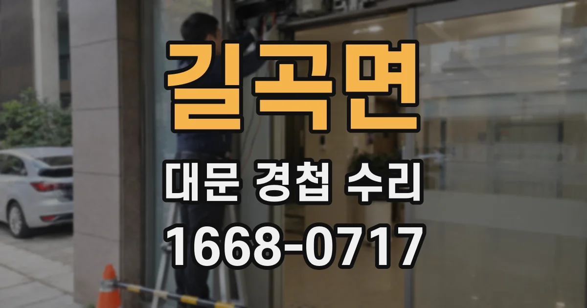 길곡면 대문 경첩 수리