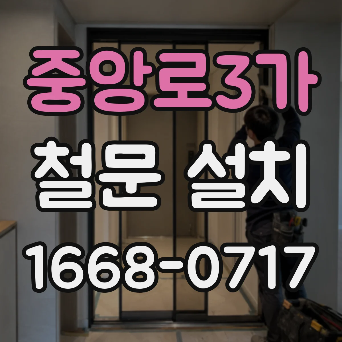 중앙로3가 철문 설치