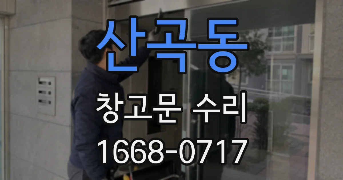 산곡동 창고문 수리