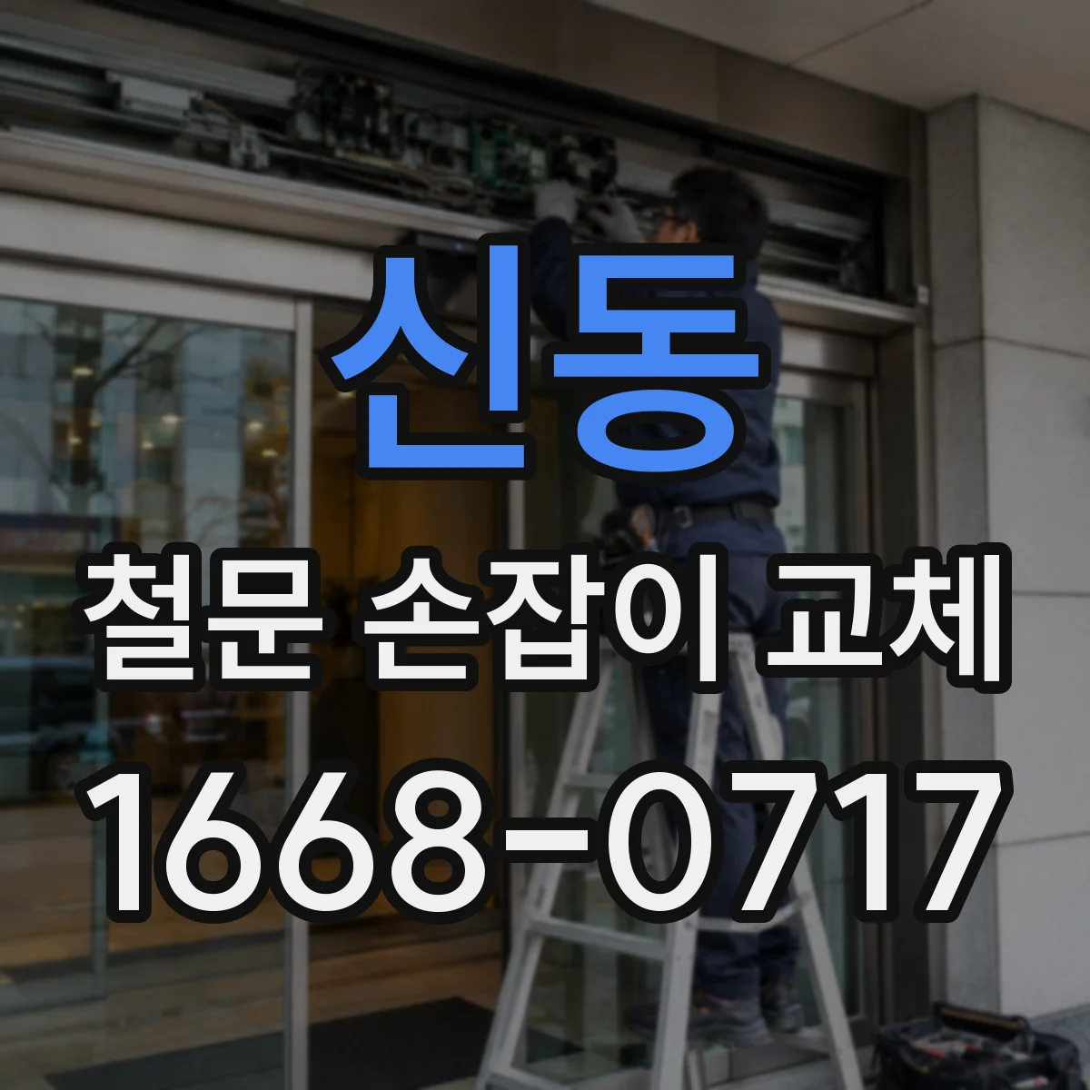 신동 철문 손잡이 교체