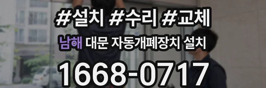 남해 대문 자동개폐장치 설치