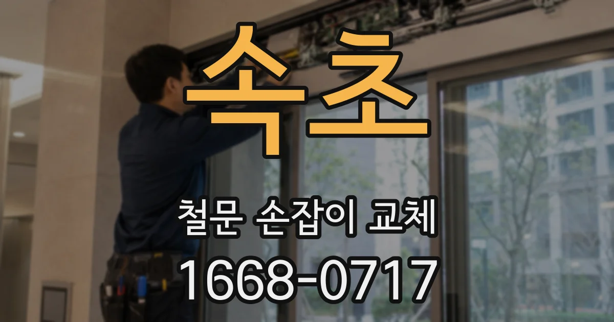 속초 철문 손잡이 교체