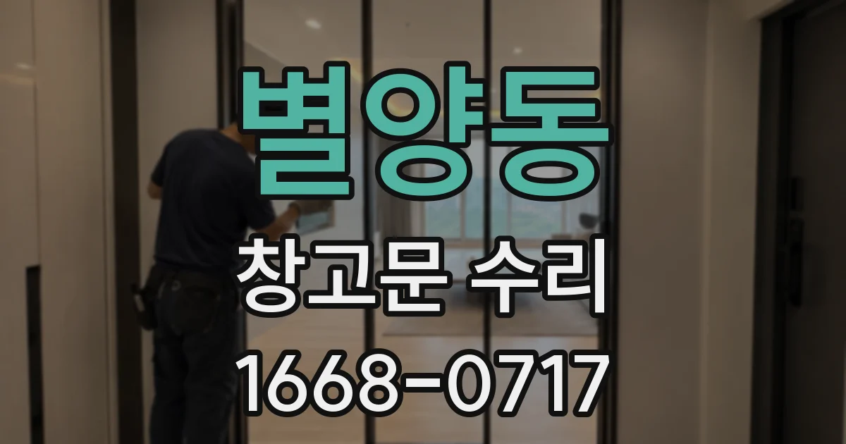 별양동 창고문 수리