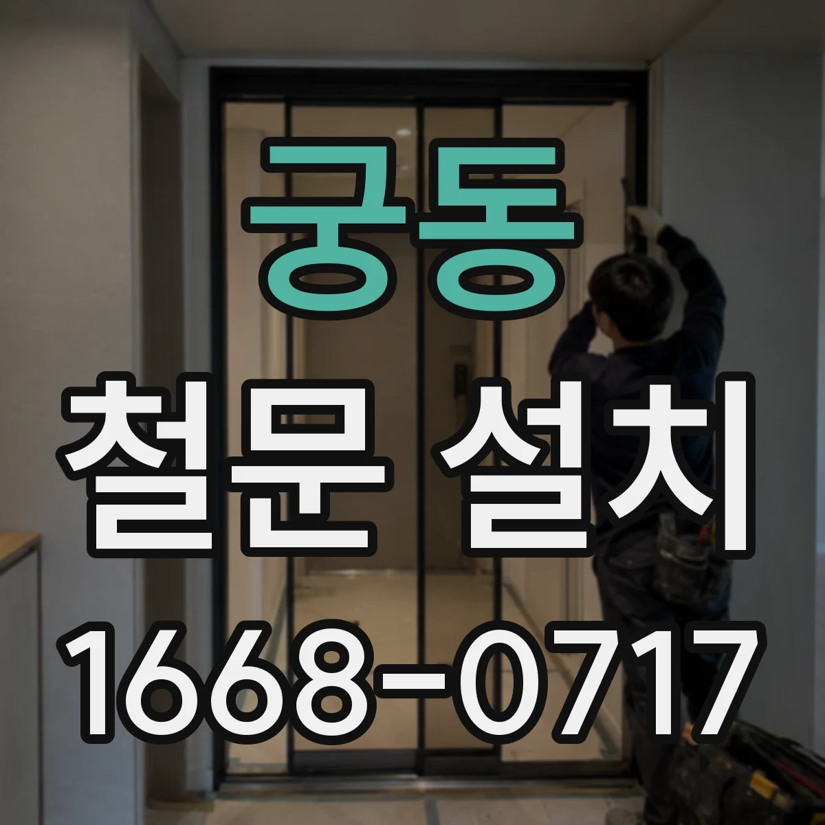 궁동 철문 설치
