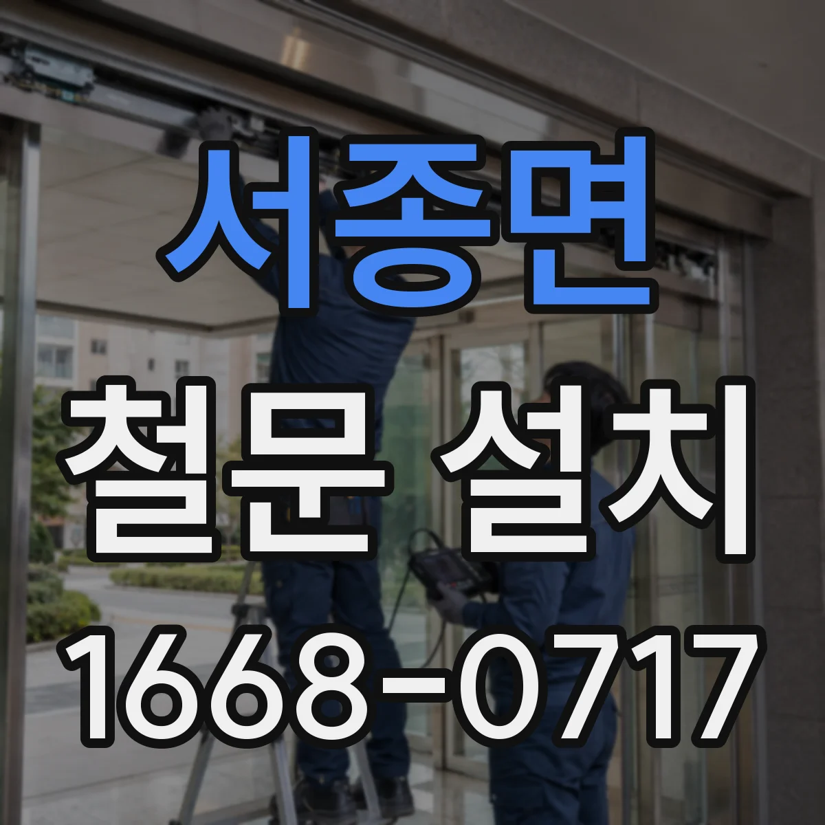 서종면 철문 설치