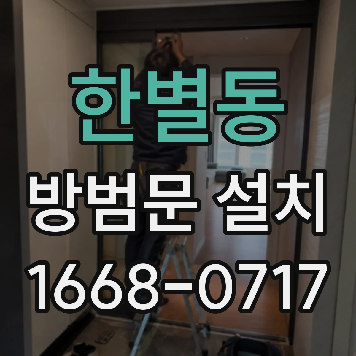 한별동 방범문 설치