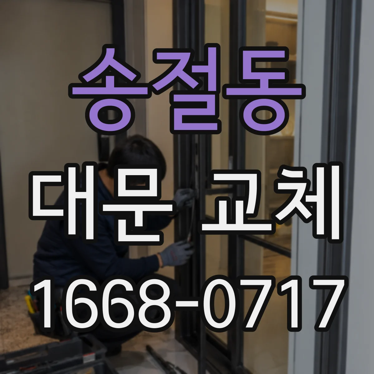 송절동 대문 교체