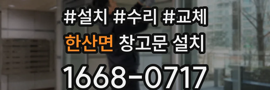 한산면 창고문 설치