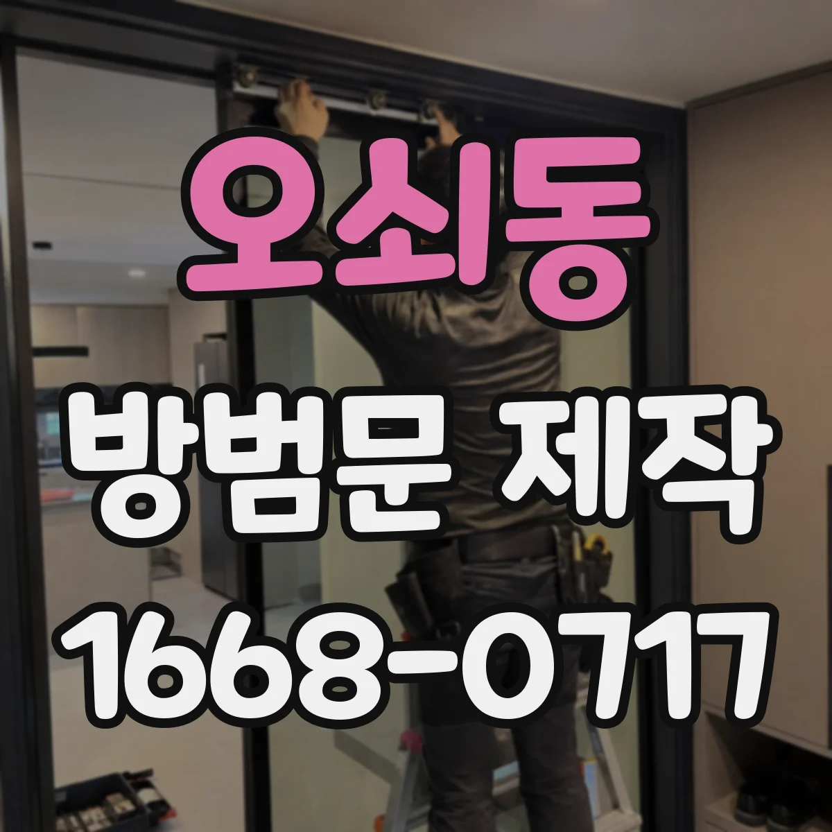 오쇠동 방범문 제작