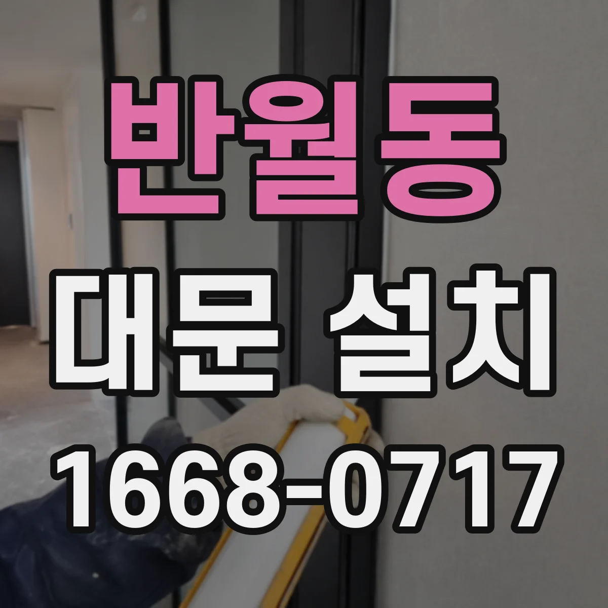 반월동 대문 설치