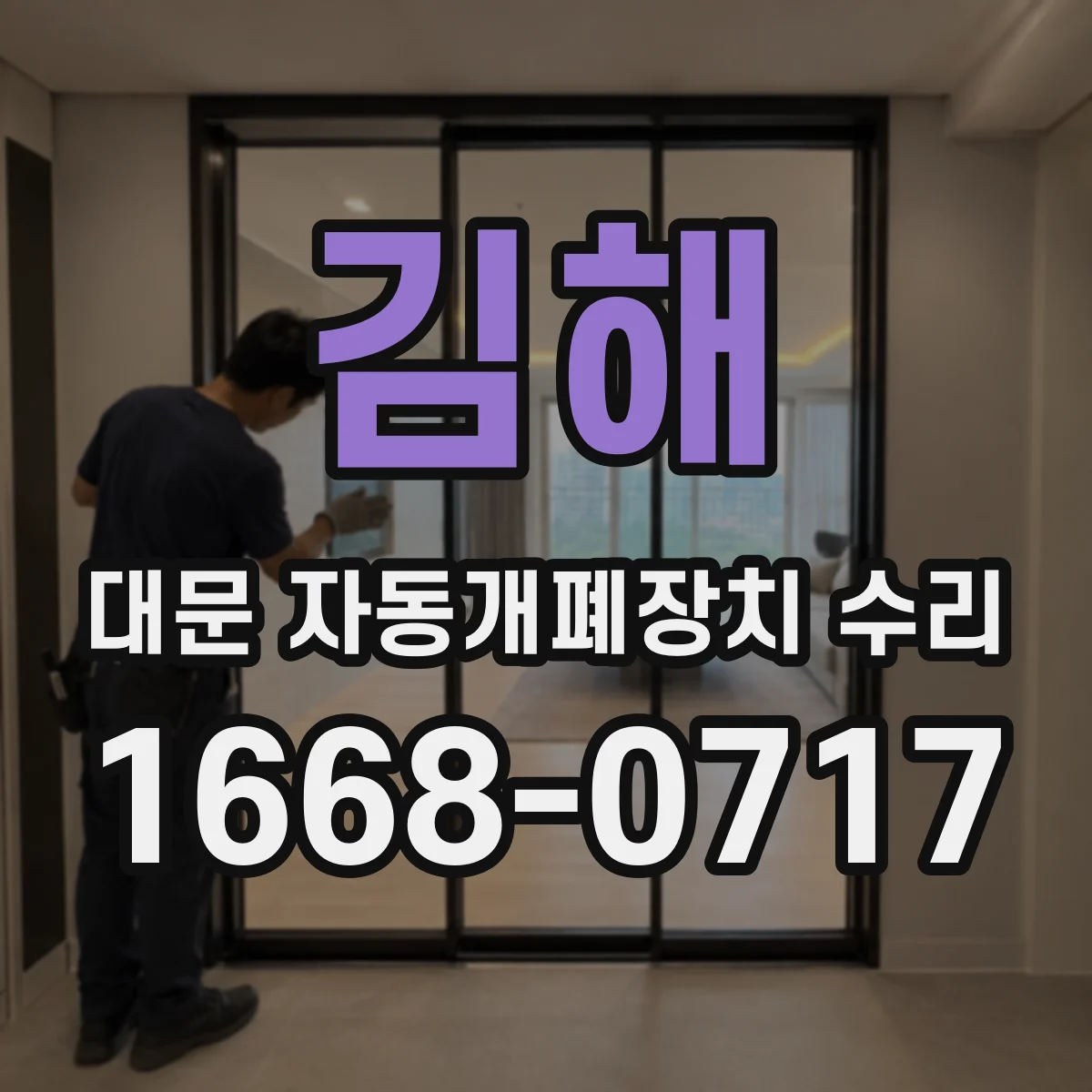 김해 대문 자동개폐장치 수리 윤활 부족이 만드는 기어박스 과열 원인
