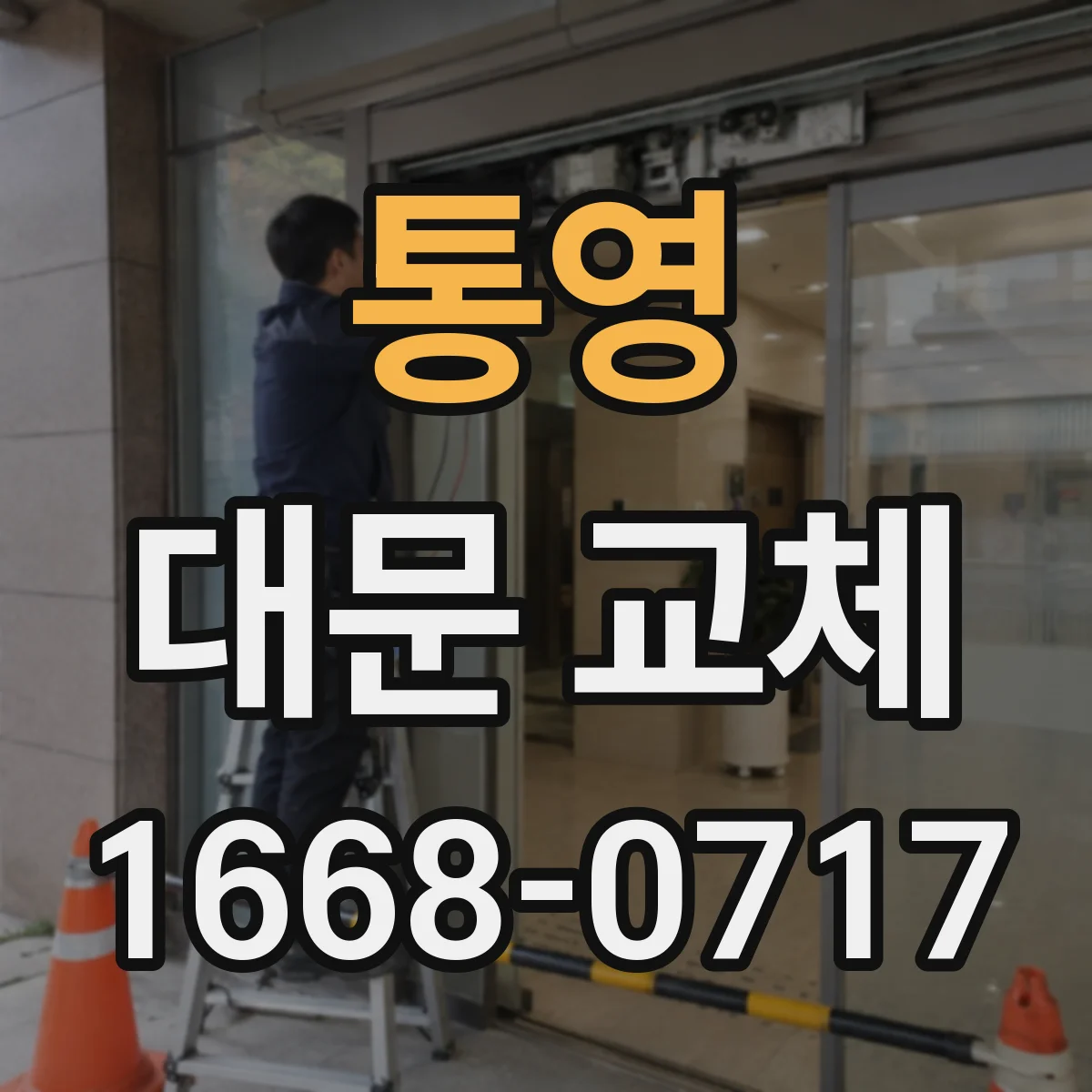 통영 대문 교체