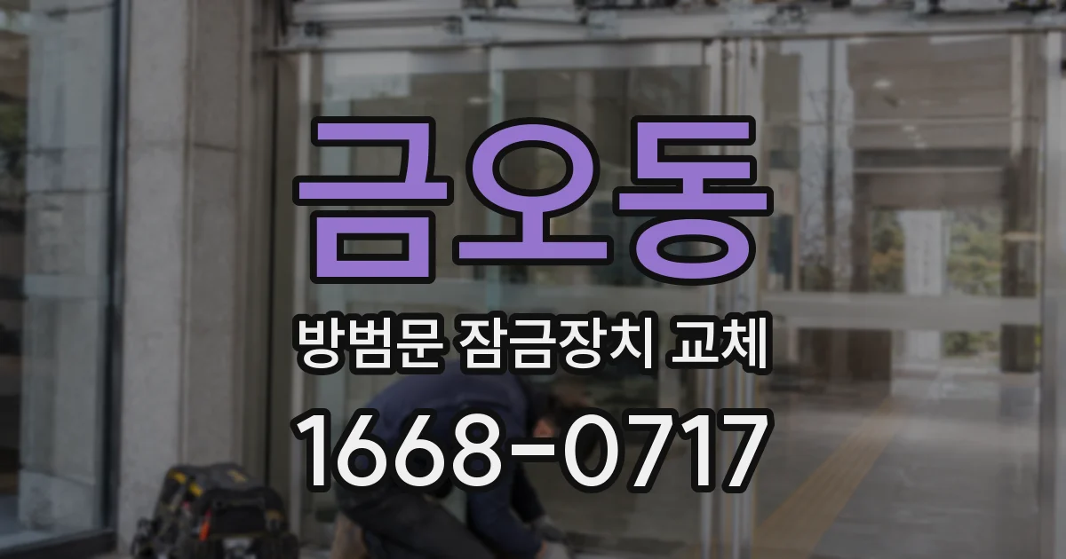 금오동 방범문 잠금장치 교체