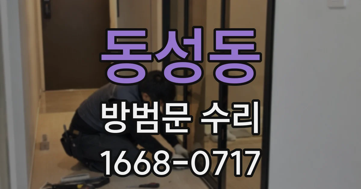 동성동 방범문 수리