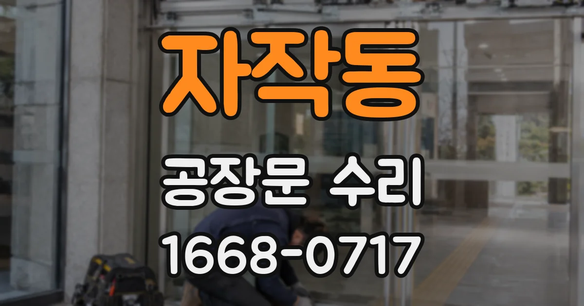 자작동 공장문 수리