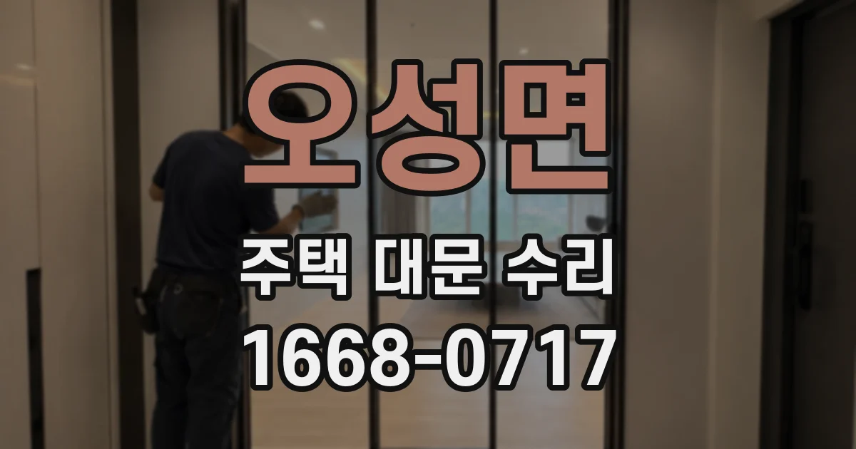 오성면 주택 대문 수리