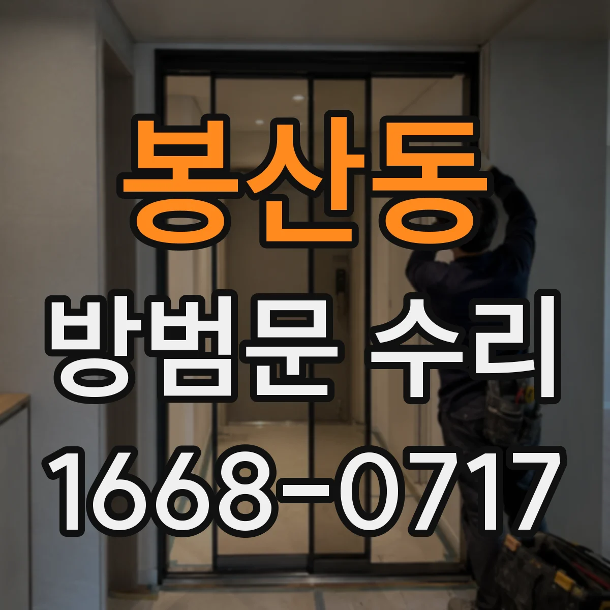 봉산동 방범문 수리