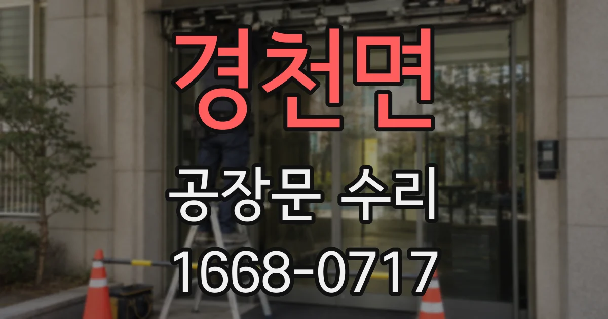 경천면 공장문 수리