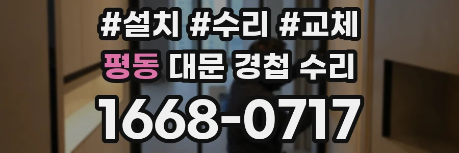 평동 대문 경첩 수리