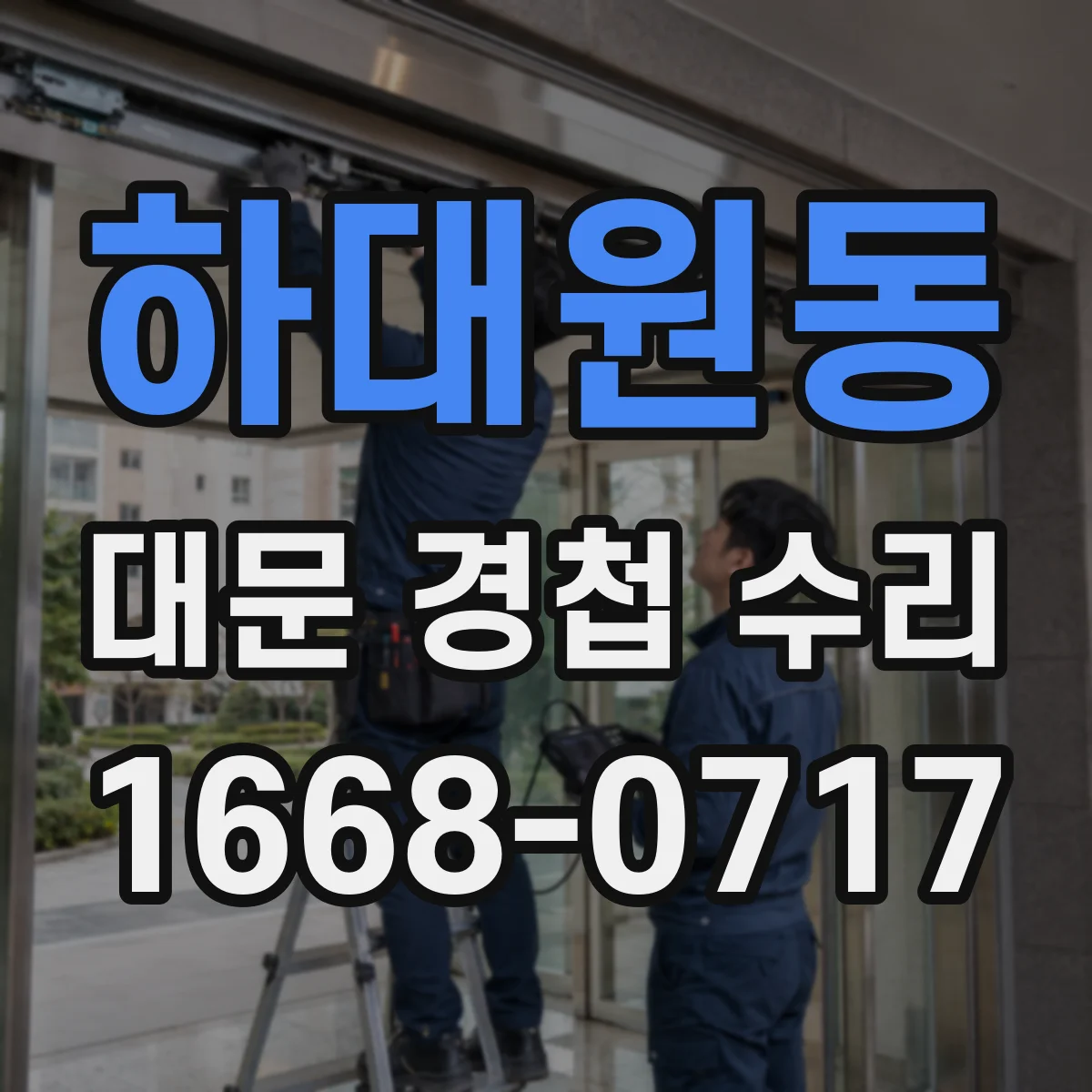 하대원동 대문 경첩 수리