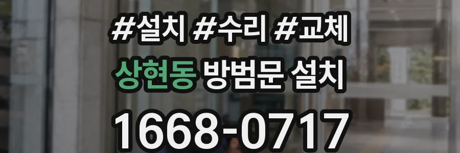 상현동 방범문 설치