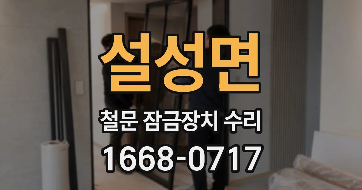 설성면 철문 잠금장치 수리