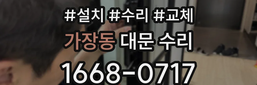 가장동 대문 수리