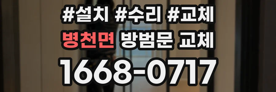 병천면 방범문 교체