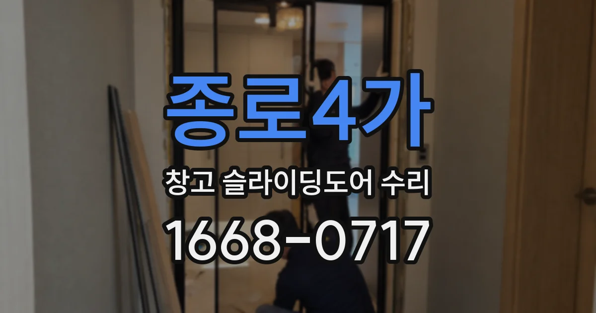 종로4가 창고 슬라이딩도어 수리