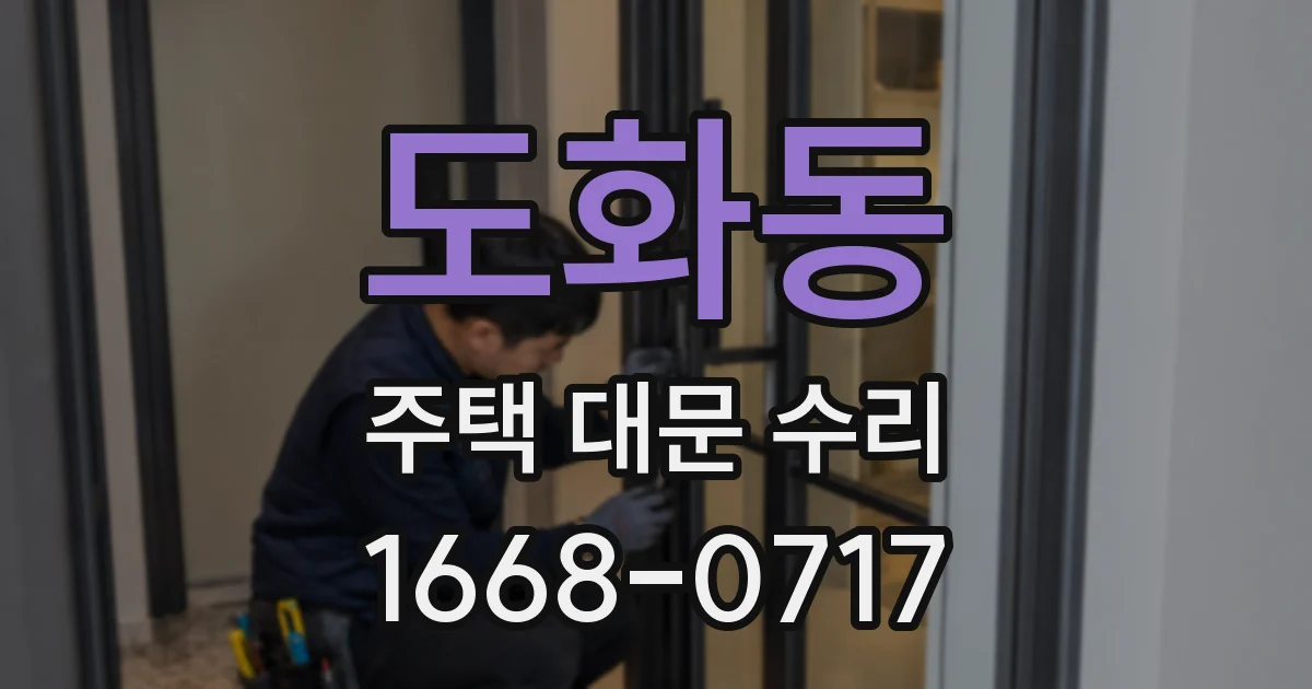 도화동 주택 대문 수리