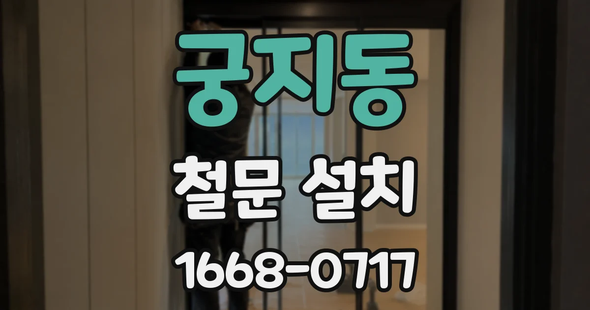 궁지동 철문 설치