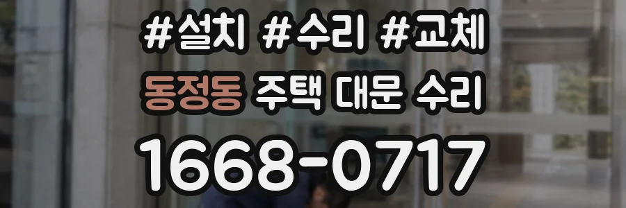 동정동 주택 대문 수리