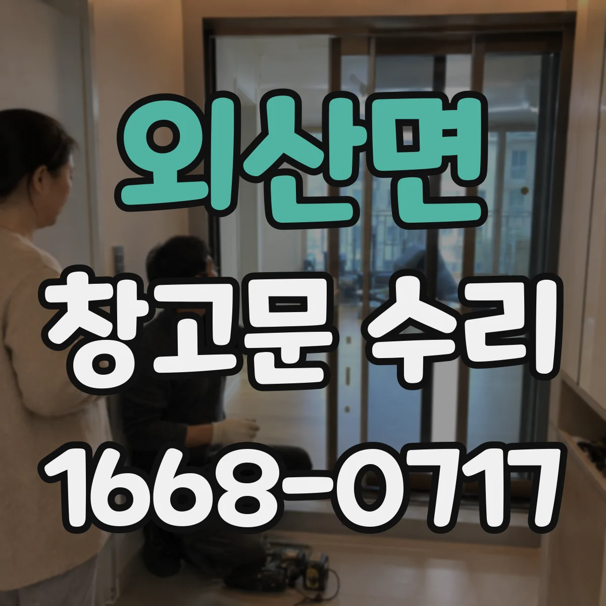 외산면 창고문 수리
