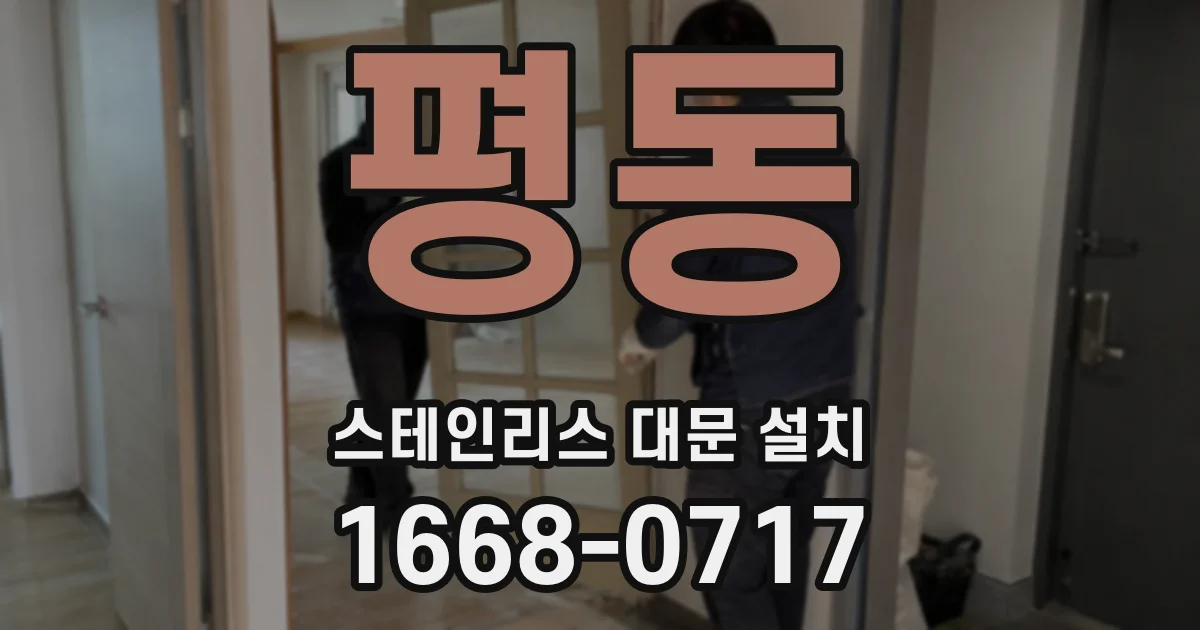 평동 스테인리스 대문 설치