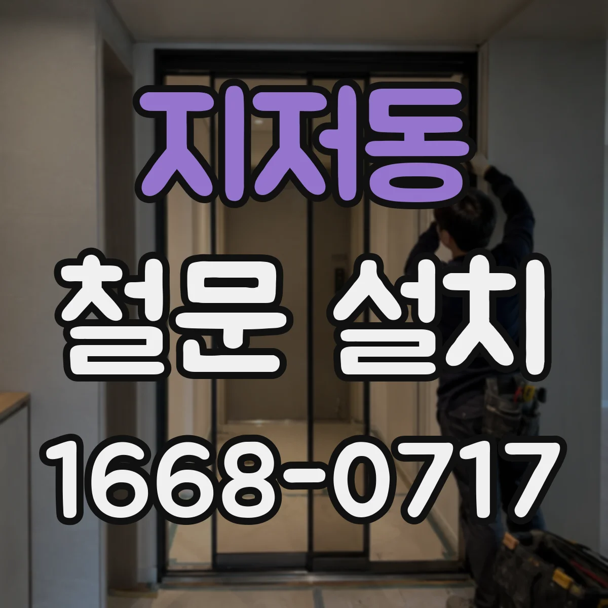 지저동 철문 설치
