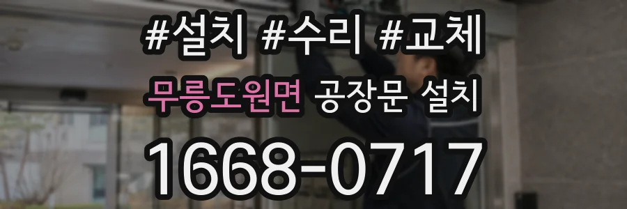 무릉도원면 공장문 설치