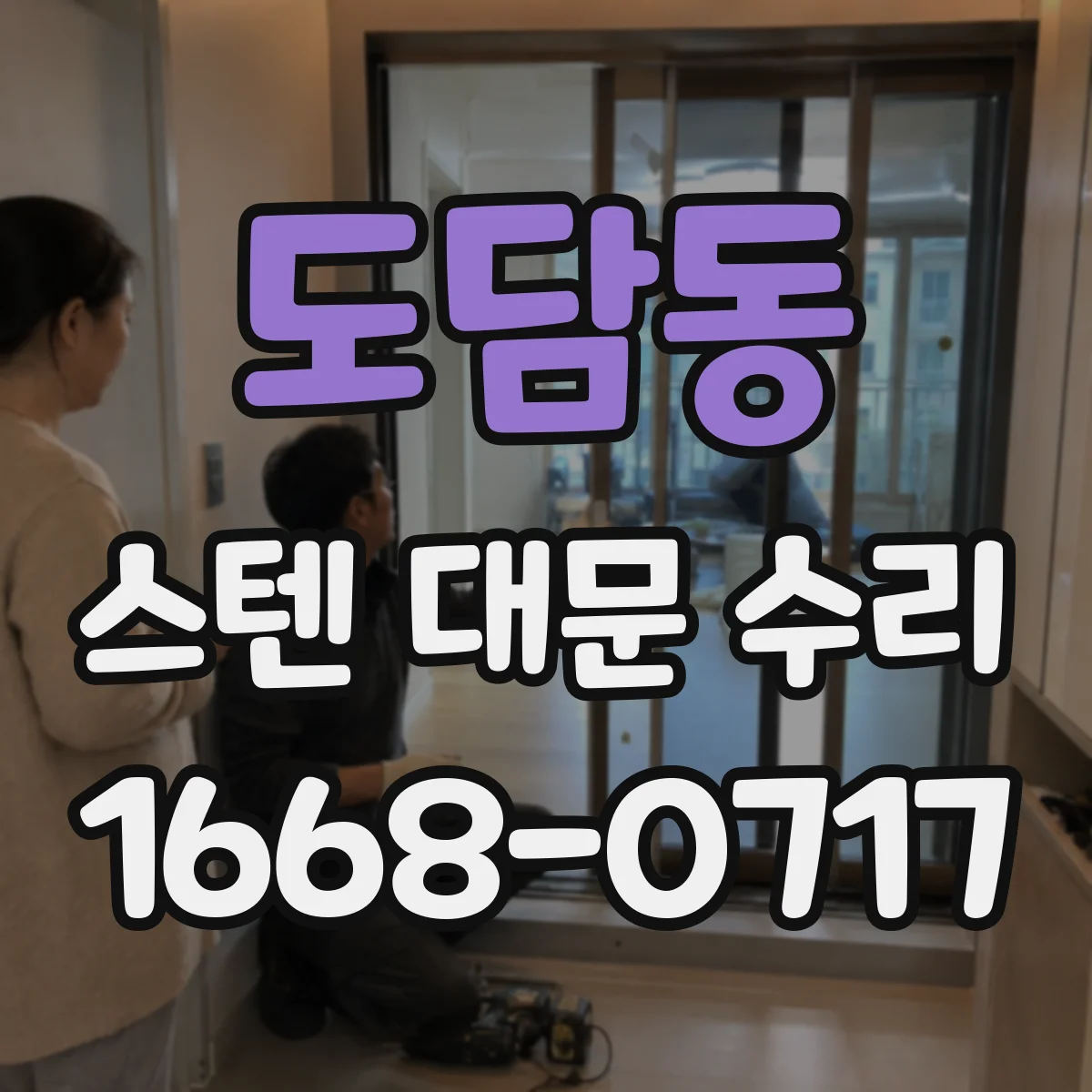 도담동 스텐 대문 수리