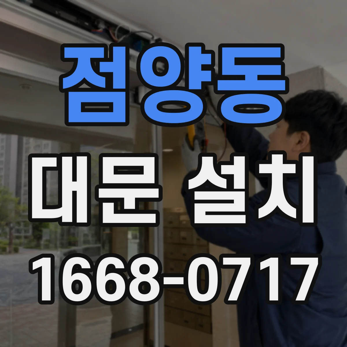점양동 대문 설치