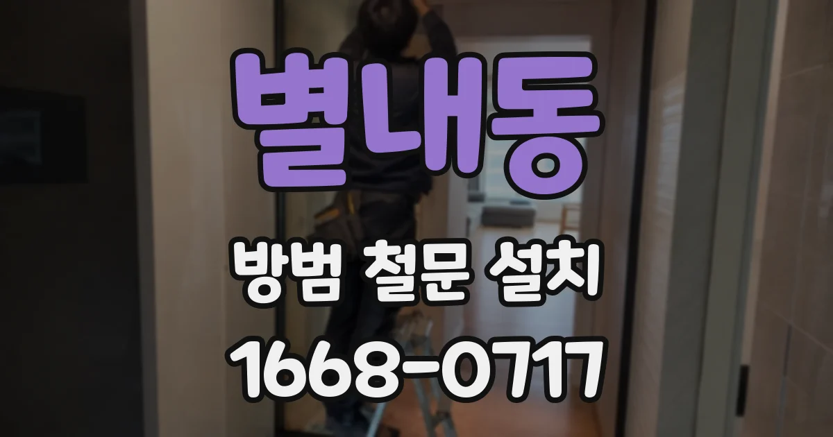 별내동 방범 철문 설치