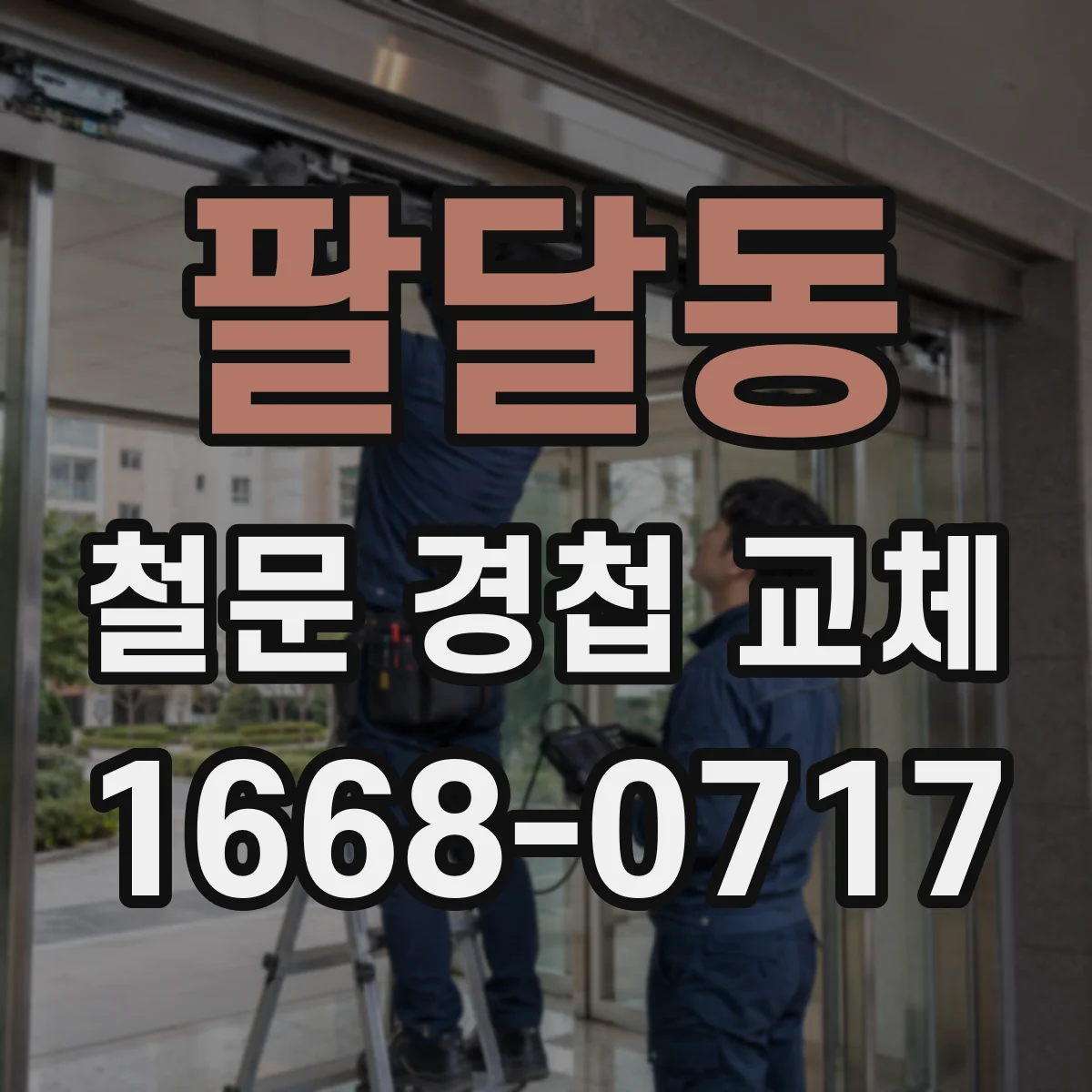 팔달동 철문 경첩 교체