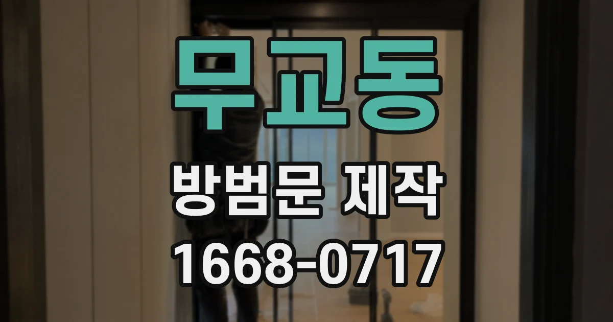무교동 방범문 제작