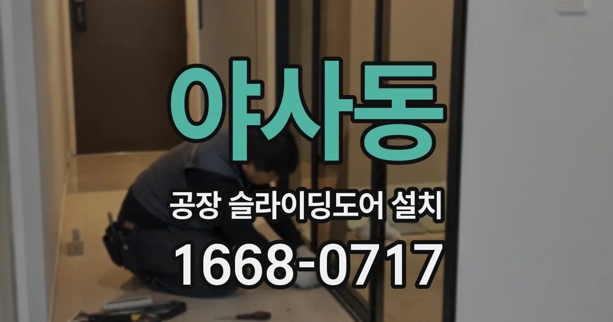 야사동 공장 슬라이딩도어 설치