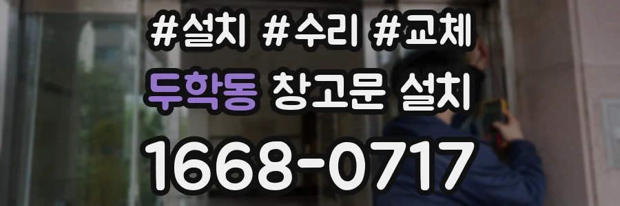 두학동 창고문 설치