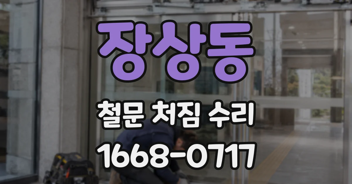 장상동 철문 처짐 수리