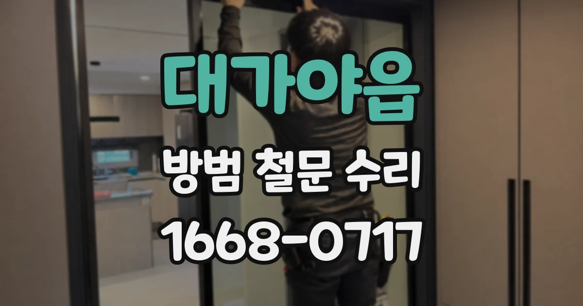대가야읍 방범 철문 수리