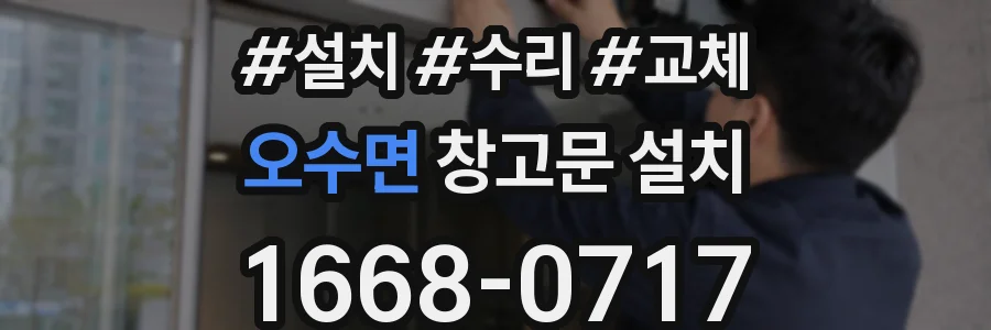 오수면 창고문 설치